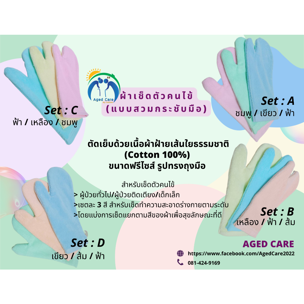 ผ้าเช็ดตัวคนป่วยแบบสวมกระชับมือ1เซต3สี (คละสี) ขนาดฟรีไซส์ สำหรับเช็ดตัวผู้ป่วยคนไข้ผู้ป่วยติดเตียง