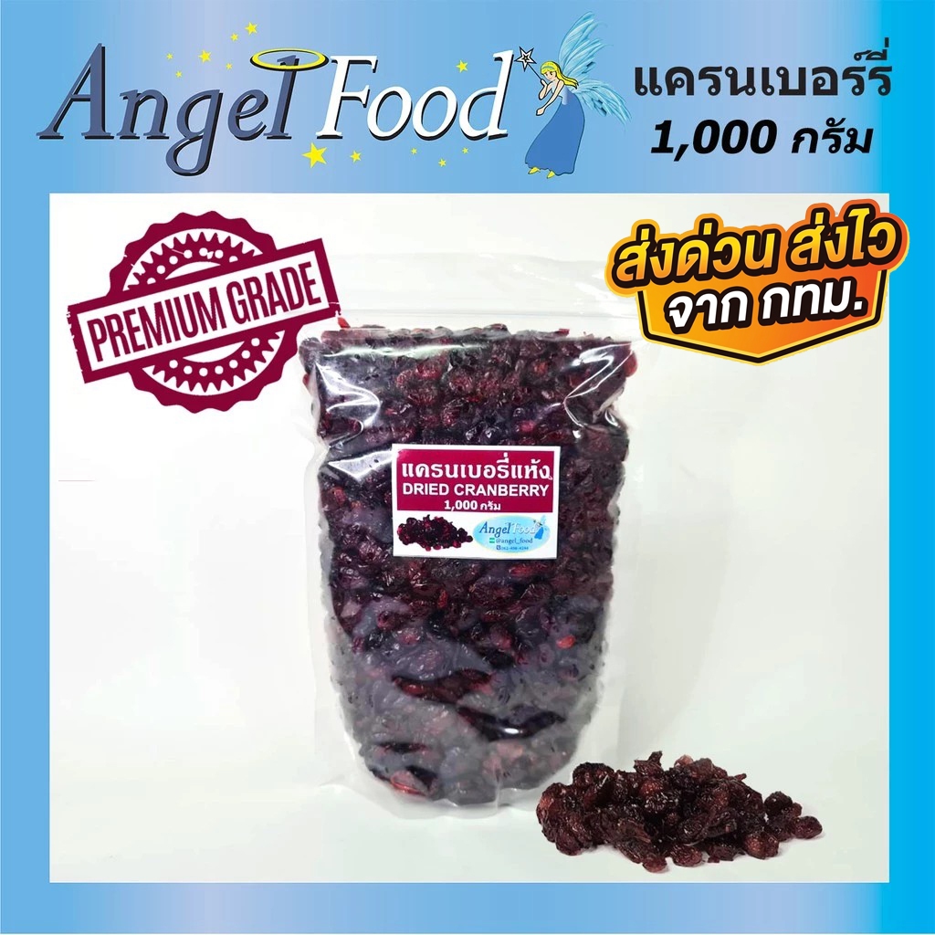 แครนเบอรี่อบแห้ง Dried Cranberry [ขนาด 500/1,000 กรัม] เกรด A รสชาติหวานอมเปรี้ยว พร้อมทาน