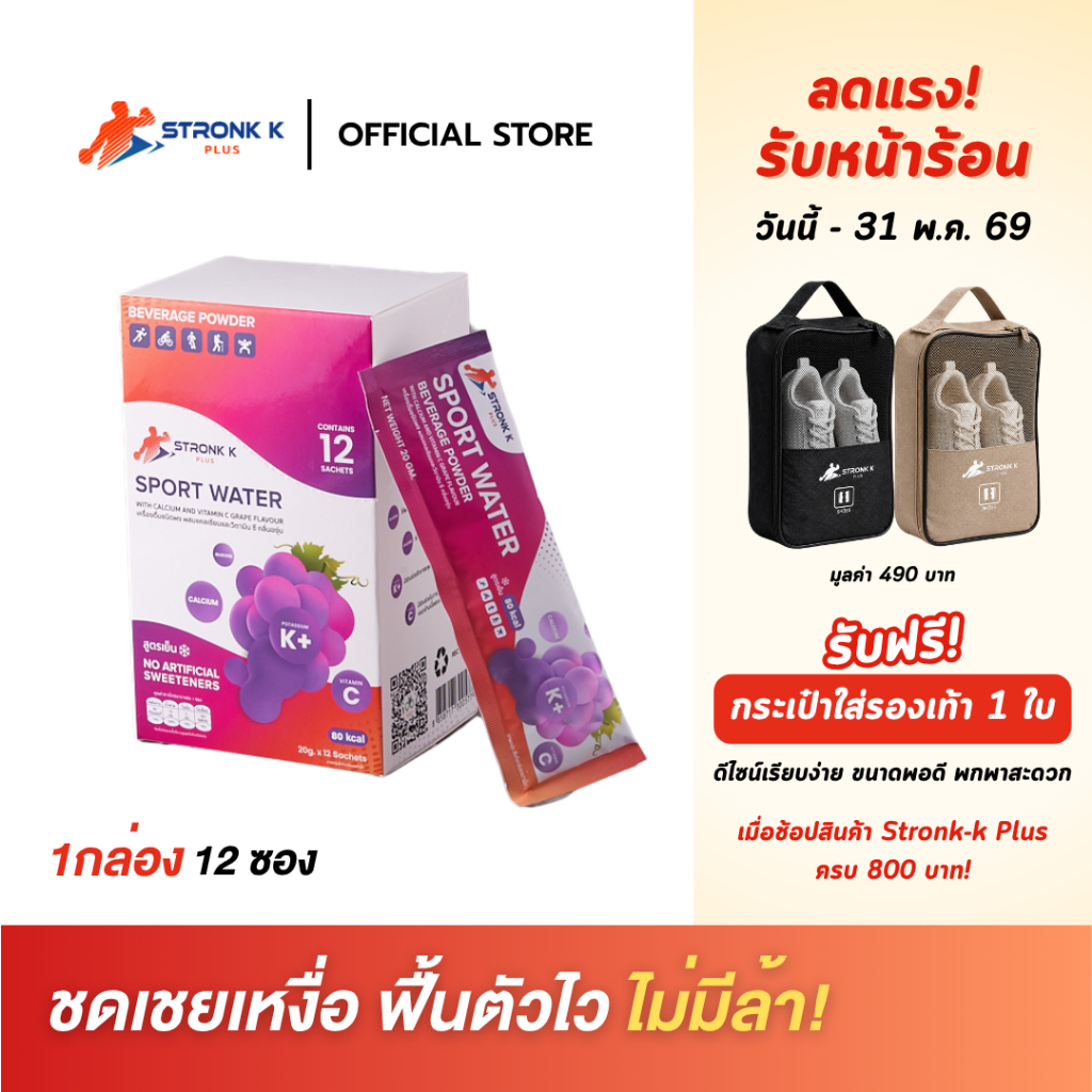 STRONK K PLUS เครื่องดื่มเกลือแร่ผสมวิตามินซี แคลเซียม ป้องกันตะคริว รสองุ่น สูตรเย็น*12ซอง
