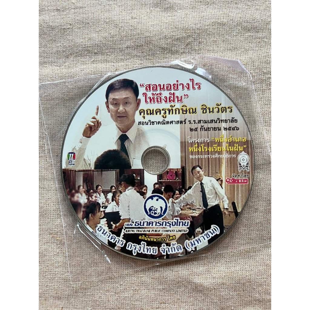 vcd ทักษิณ                            สอนอย่างไรให้ถึงฝัน