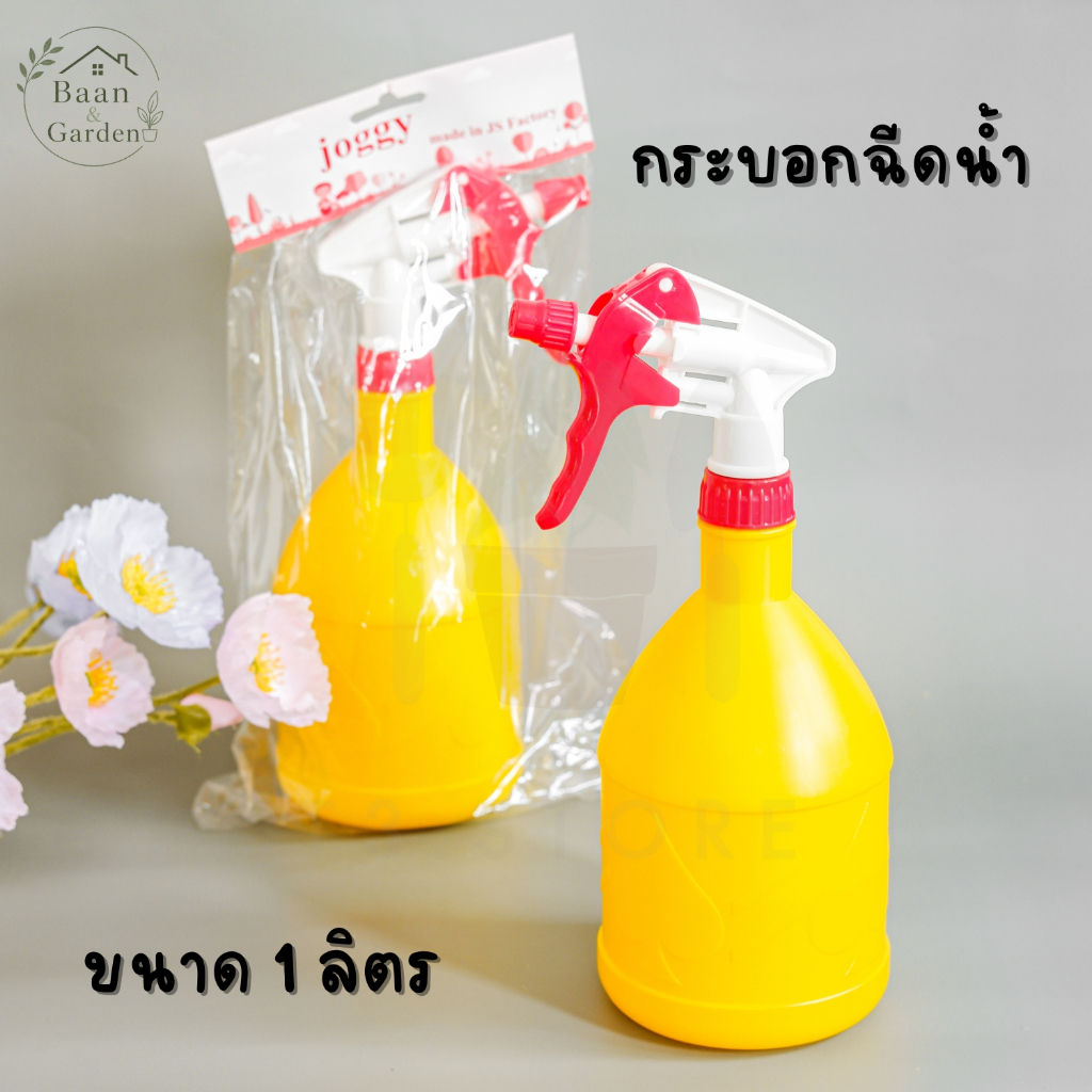 ฟ๊อกกี้ ฟอกกี้ กระบอกฉีดน้ำ สีเหลือง บรรจุ 1 ลิตร ทนสารเคมี ปรับระดับได้ตามการใช้งาน ส่งของทุกวัน