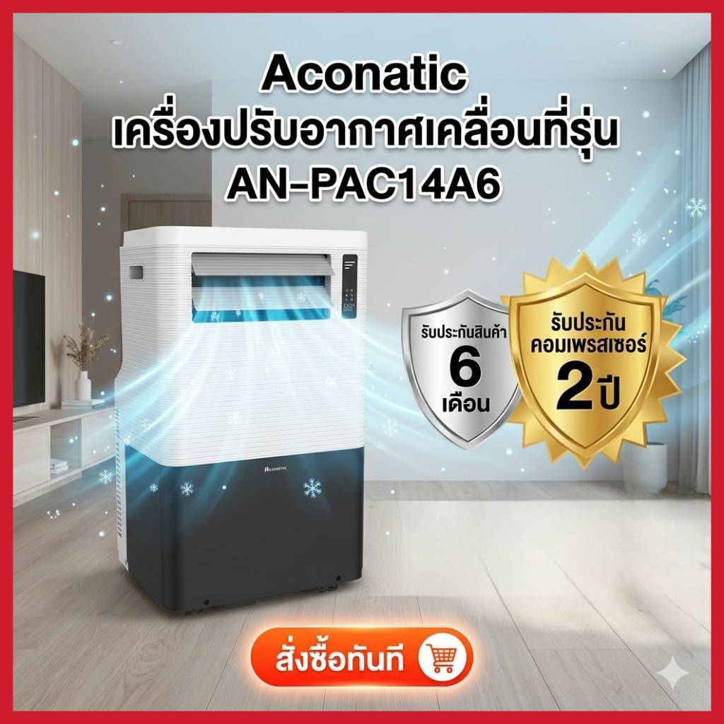 ACONATIC แอร์เคลื่อนที่ (14000 BTU) รุ่น AN-PAC14A6
