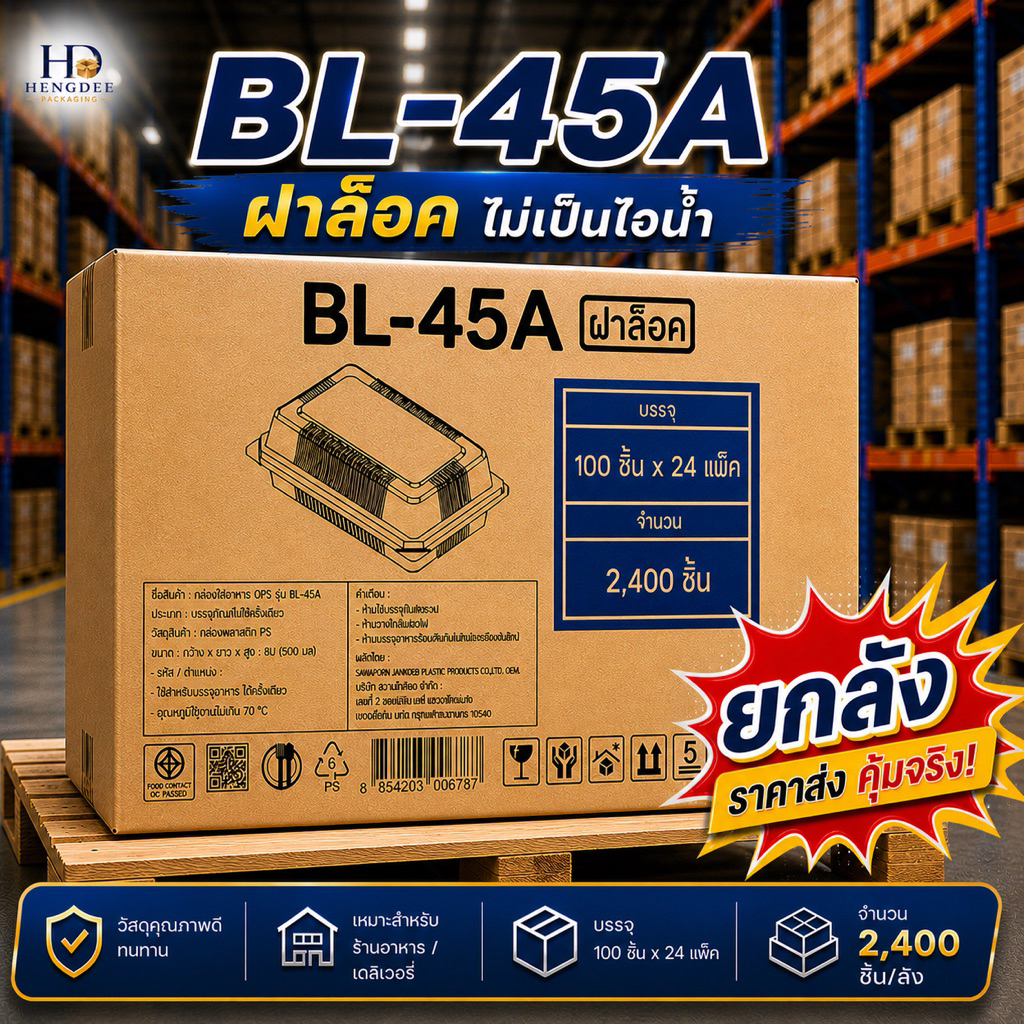 BL-45A กล่องอาหารใส ฝาล็อค ไม่เป็นไอน้ำ (ยกลัง) 2,400 ชิ้น ราคาส่ง