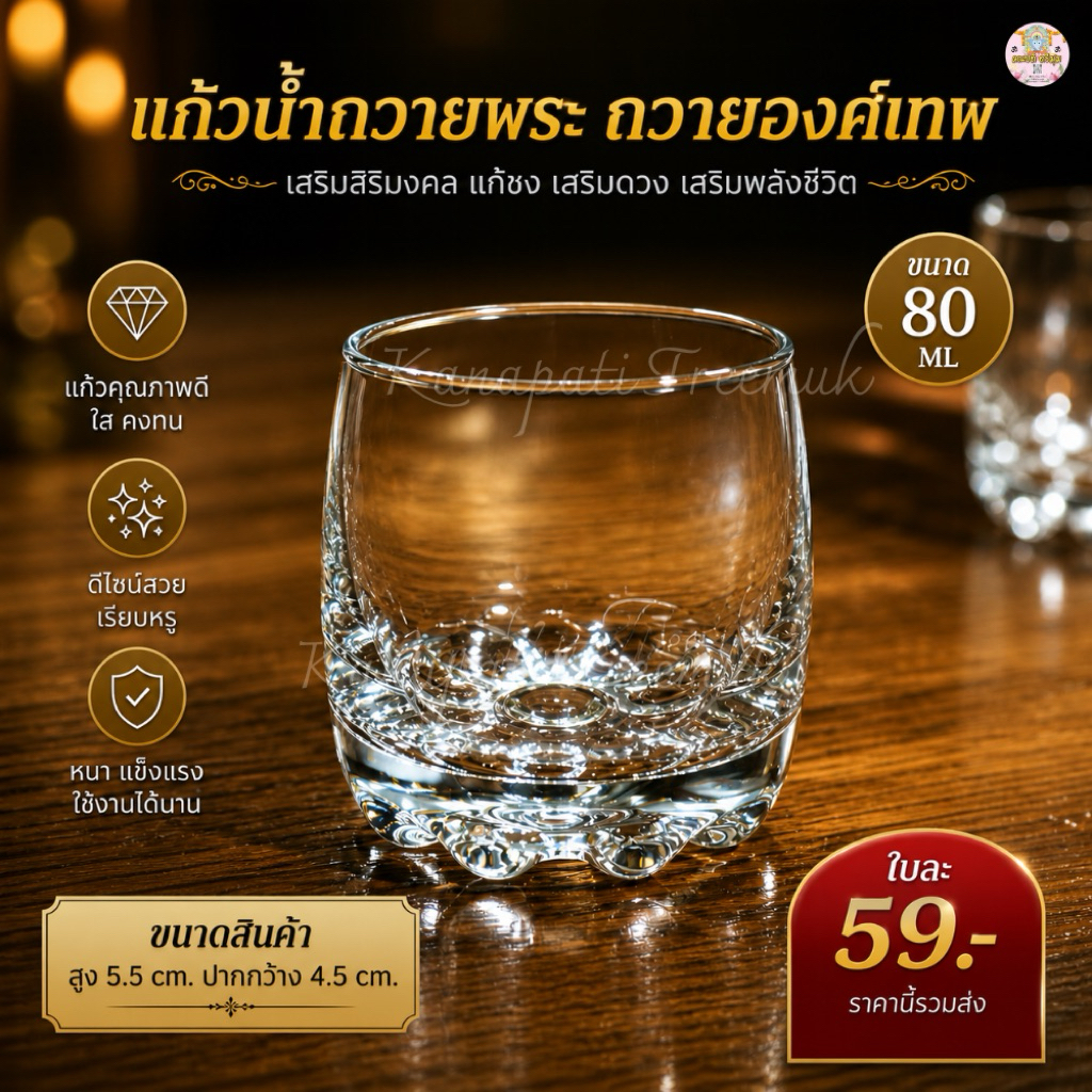 แก้วน้ำถวายพระ  ถวายองค์เทพ เรียบ หรูหรา สวยงาม ถวายองค์เทพ ขนาด 80  ML🕉️