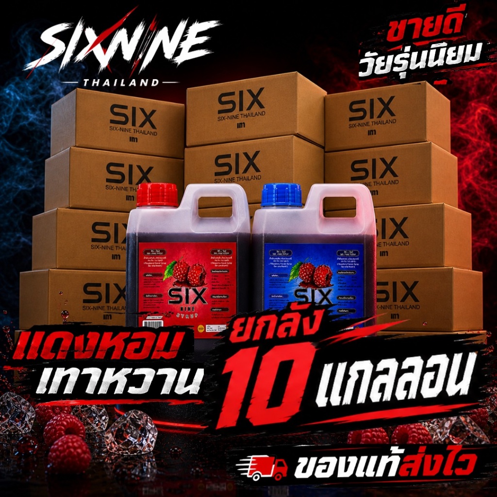 [10 แกลลอน]Six-Nine🍒 69 ไซรัป แกลลอน 1020 ml. ฝาเทา ฝาแดง ของแท้💯