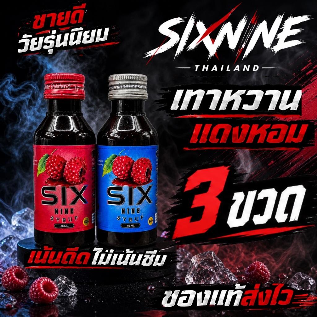 [3 ขวด]Six-Nine🍒 69 ไซรัป ขวด60ml. ฝาเทา ฝาแดง ของแท้💯