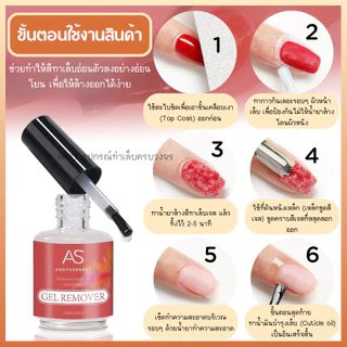 น้ำยาลอกเจลเล็บ สูตรใหม่ ASขวดแดง ไม่ทำร้ายเล็บ แตกตัวไว ลอกเจลง่าย 15ml