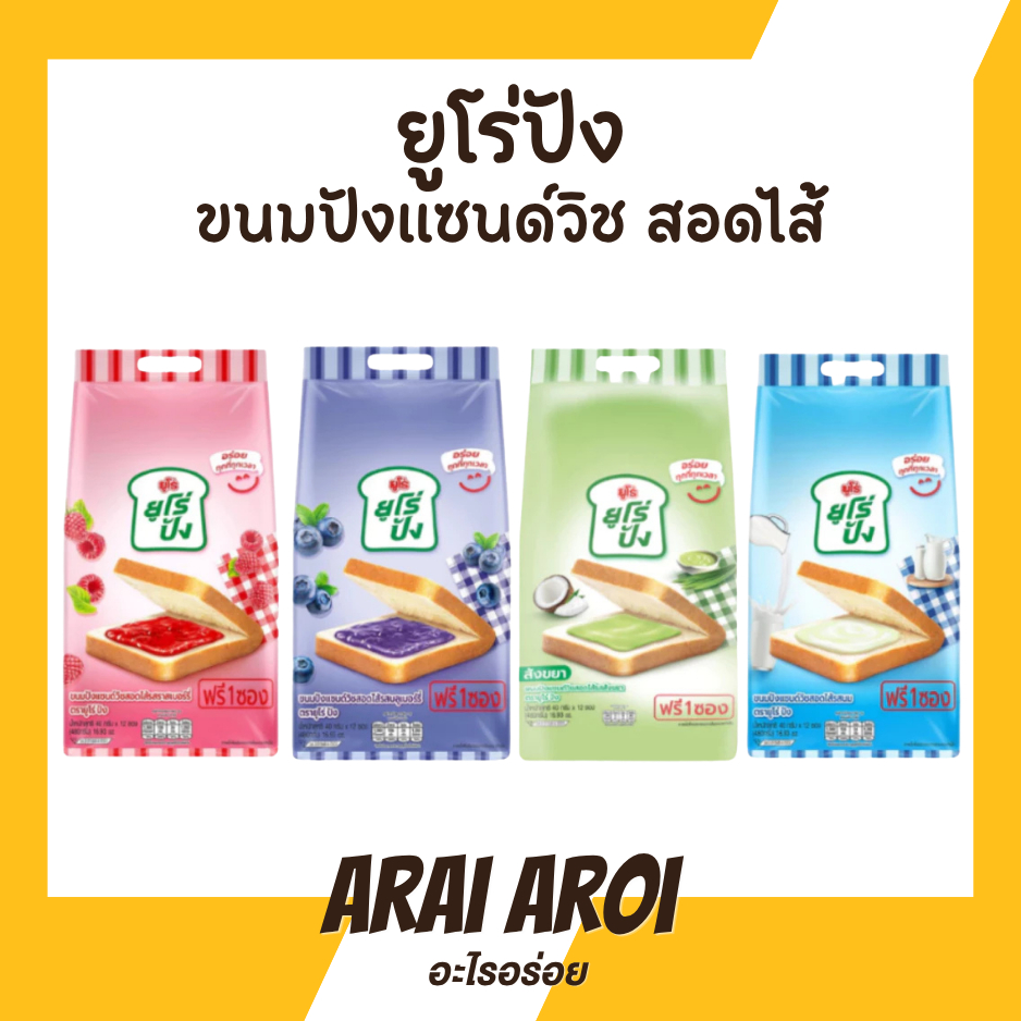 Euro ยูโร่ปัง แพ็ค 3 ถุง (รวมทุกรส) ขนมปังนุ่มๆ สอดไส้รส ราสเบอร์รี่ บลูเบอร์รี่ และนม 1 ถุง บรรจุ 12 ชิ้น