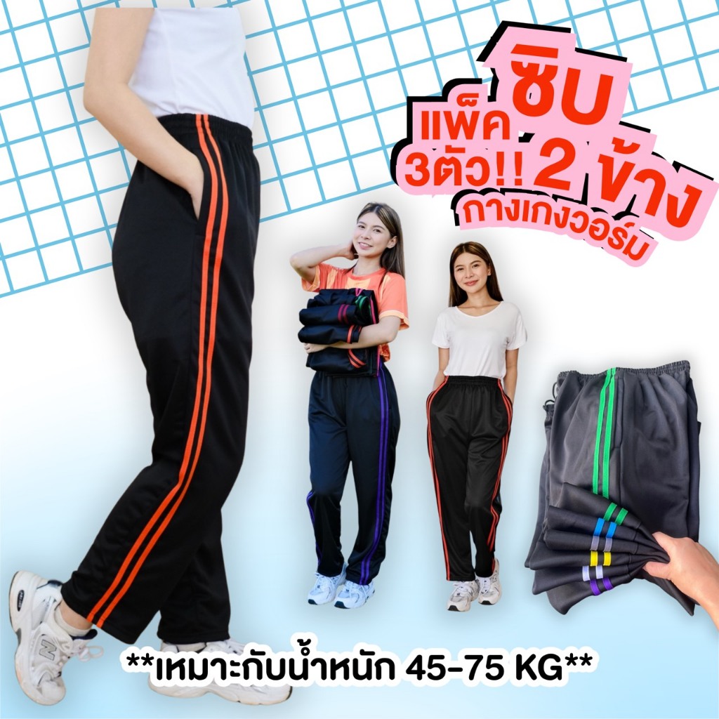 (แพค 3 ตัว) ซิป 2 ข้าง กางเกงวอร์มแต่งแถบ มีขาปล่อย ชาจั้ม ผ้าวอร์มใส่บาย ผ้าระบายอากาศ
