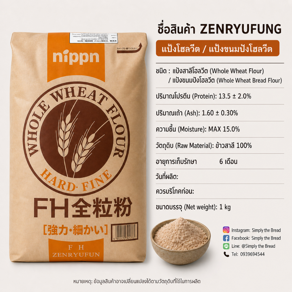 แป้งสาลีโฮลวีท เอฟเอส เซ็นเรียวฟุง (ตรานิปปุ่น)  Whole wheat "FH ZENRYUFUN" Wholewheat