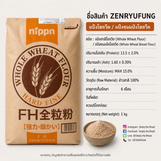 แป้งสาลีโฮลวีท เอฟเอส เซ็นเรียวฟุง (ตรานิปปุ่น) Whole wheat "FH ZENRYUFUN" Wholewheat
