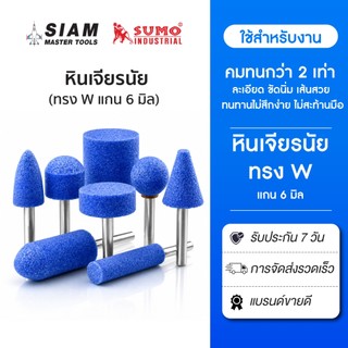 หัวเจียรนัย 6 มิล ทรง W  คมกว่าเดิม 2 เท่า หินเจียรแม่พิมพ์ สำหรับงานเจียรที่ต้องการตรง ( SUMO)