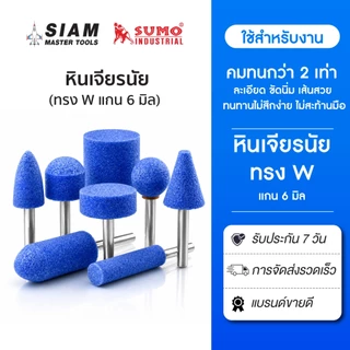 หัวเจียรนัย 6 มิล ทรง W คมกว่าเดิม 2 เท่า หินเจียรแม่พิมพ์ สำหรับงานเจียรที่ต้องการตรง ( SUMO)