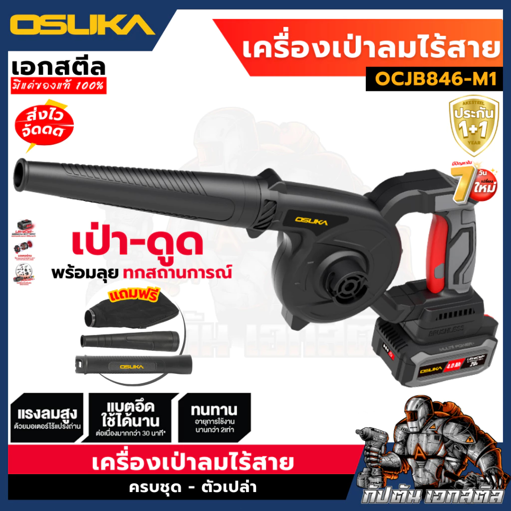 ล้างสต็อก COD OSUKA เครื่องเป่าลม OCJB846-M1 เป่า-ดูด OCJB846-N เป่าลม เป่าใบไม้ รับประกัน1+1 ปี