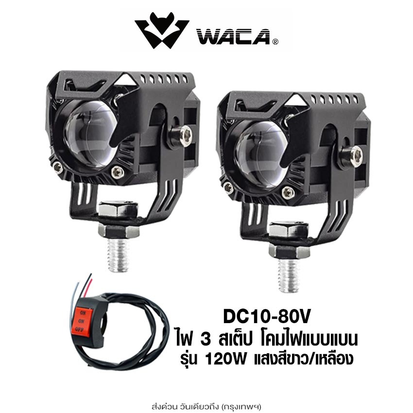 ส่งด่วน WACA VE02 ไฟ 3 สเต๊ป DC 10-80 Volt ไฟLED 120W ไฟเสริม ไฟแต่ง ไฟตัดหมอก ไฟส่องทาง ไฟหน้ารถ ^S1