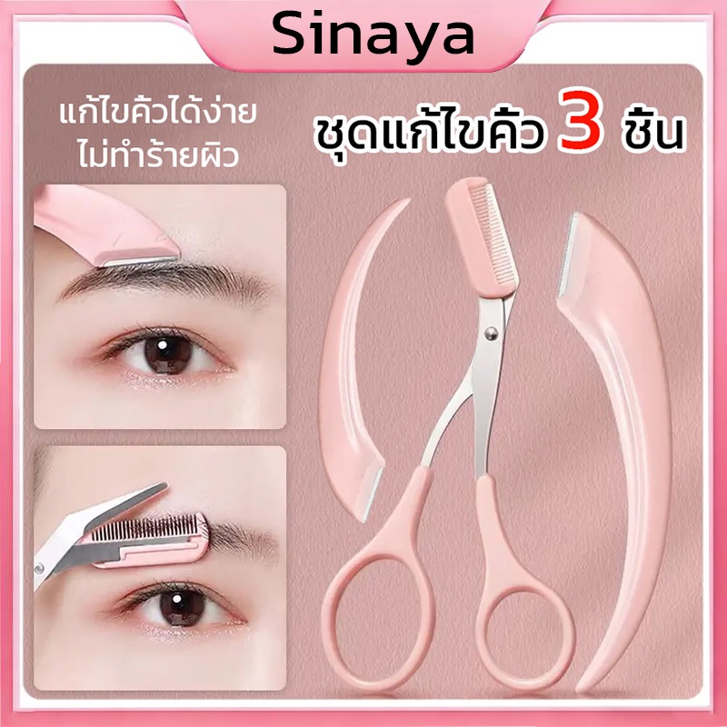 3 ชิ้น / เซต กรรไกรตัดแต่งขนคิ้ว มีดโกนกันคิ้ว ที่กันคิ้ว อุปกรณ์ตกแต่งคิ้ว กรรไกรแต่งคิ้ว อุปกรณ์สำหรับแต่งหน้า