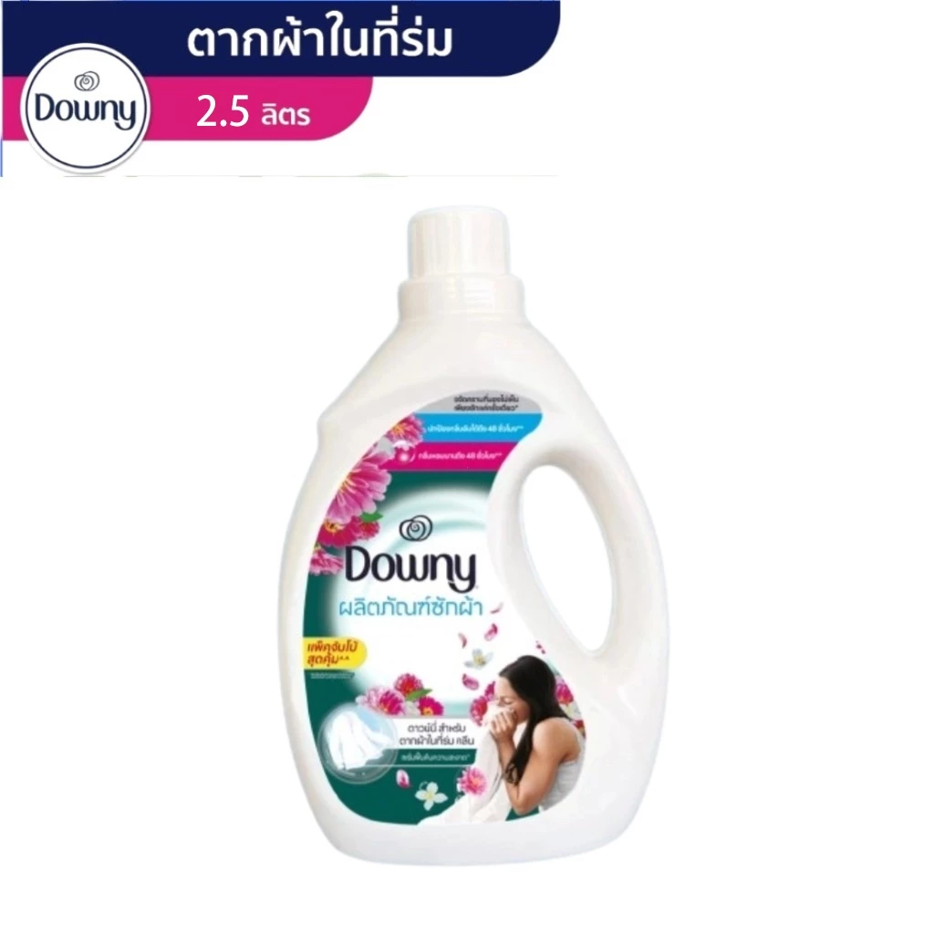 Downy น้ำยาซักผ้าสูตรตากในร่ม แบบแกลลอน 2500 มล. ดาวน์นี่ ขจัดคราบ หอมติดทนนาน