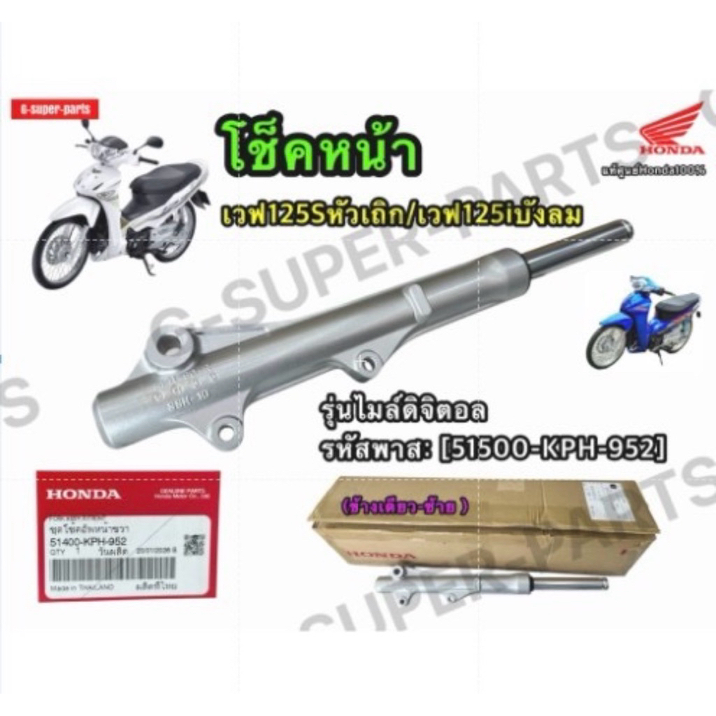 โช็คหน้าเวฟ125Sหัวเถิก/เวฟ125iบังลม แท้Honda100% (ข้างเดียว-ขวา ) รุ่นไมล์ดิจิตอล รหัสพาส: [51400-KP