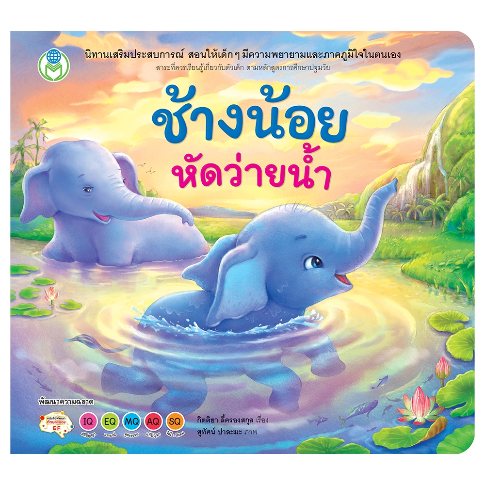 Book World หนังสือเด็ก นิทาน เรื่อง ช้างน้อยหัดว่ายน้ำ เสริมประสบการณ์ 4 สาระ เรื่องราวเกี่ยวกับตัวเด็ก (ขายแยกเรื่อง)