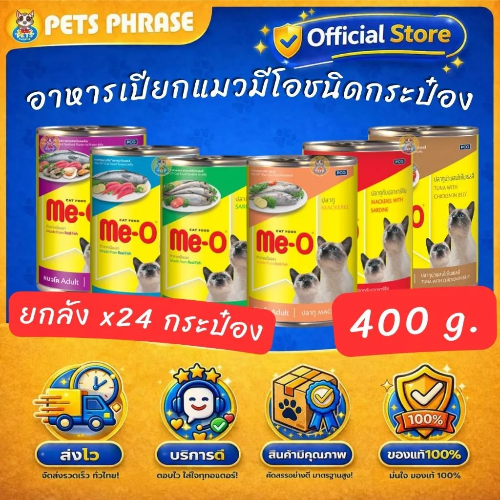 ME Oอาหารเปียกแมวมีโอชนิดกระป๋อง ขนาด 400กรัม ยกลัง x24กระป๋อง ทั้งหมด6รสชาติ