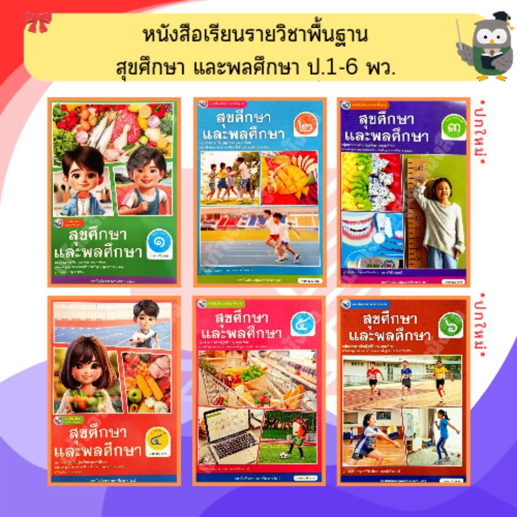 พว. หนังสือเรียนสุขศึกษาและพลศึกษา ป.1-ป.6 #พัฒนาวิชาการ