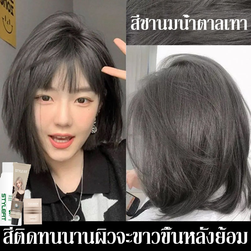 ย้อมผม สีชานมน้ำตาลเทา🛒 ไม่ว่าจะเป็นผมหนาหรือผมแข็งหรือผมเส้นเล็กและนุ่มก็สามารถทำสีได้ง่าย ผลลัพธ์สีผมธรรมชาติ