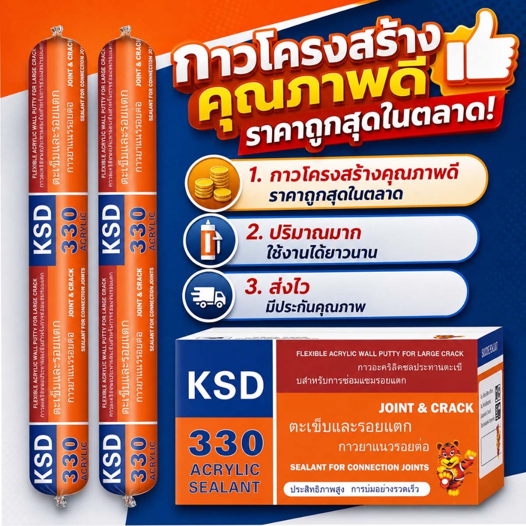 กาวซีลโครงสร้าง ความหนืดสูง ติดแรงพิเศษ กันรั่ว กันฝ้า ทนแดด ทนฝน งานก่อสร้าง ตกแต่งบ้าน