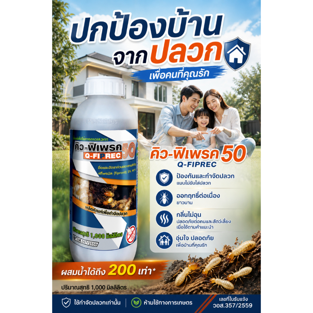 💥 คิว-ฟิเพรค 50 (Q-FIPREC 50) ขนาด 1 ลิตร น้ำยากำจัดปลวก ป้องกันปลวก ถอนรากถอนโคน ตายยกรัง! (ฟิโพรนิล 5%)