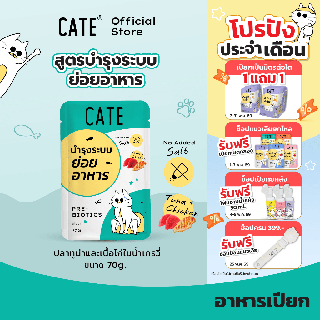 ยกโหล (12 ซอง) CATE เคท อาหารเปียกแมว สูตรบำรุงระบบย่อยอาหาร 70 g. Prebiotics และ Omega-3