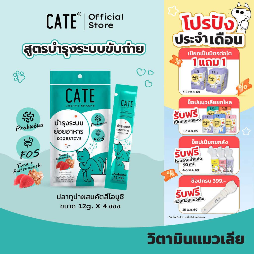 1แพ็ค (4 ซอง) CATE เคท ขนมแมวเลีย รสทูน่าผสมคัตสึโอบูชิ สูตรบำรุงระบบย่อยอาหาร Prebiotics
