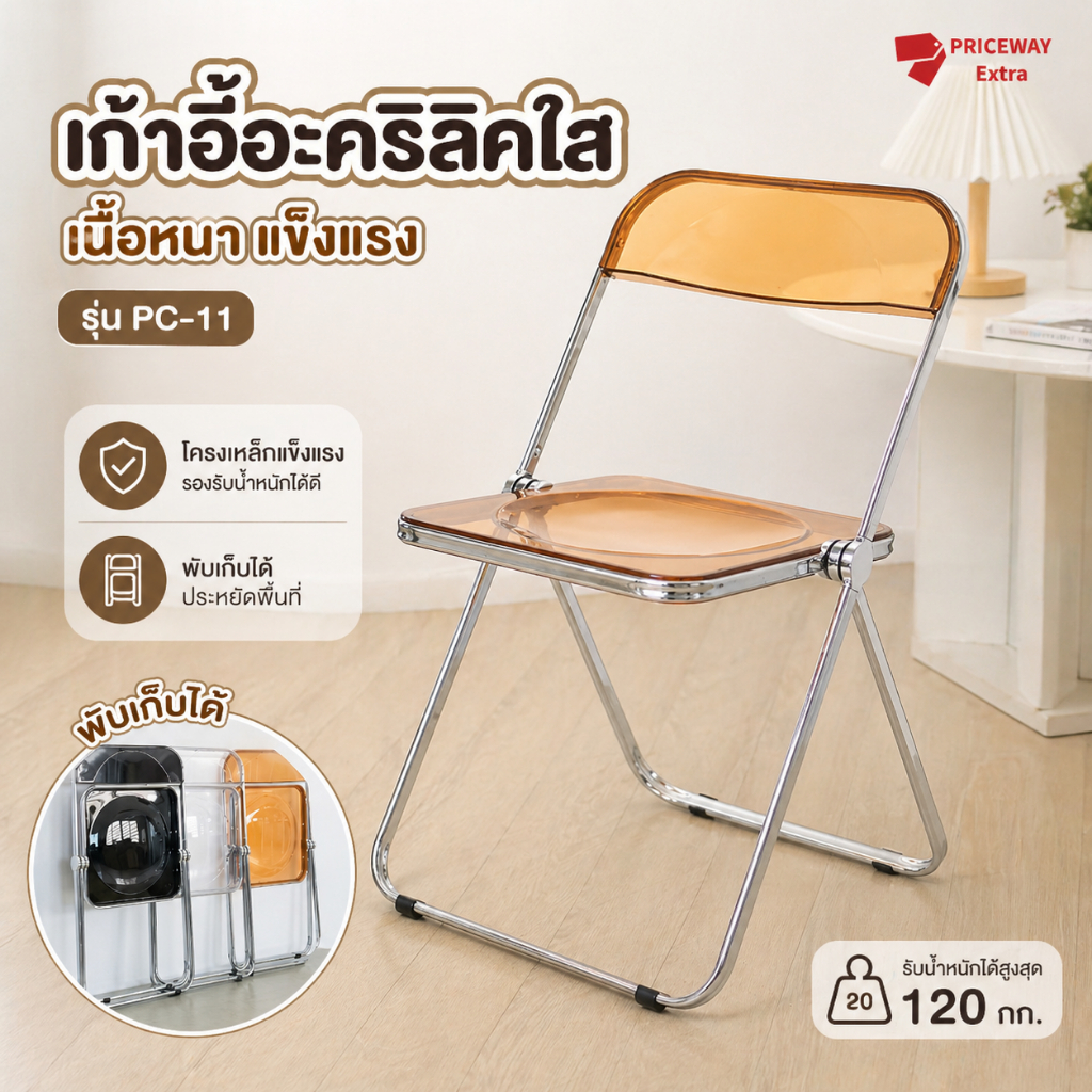 เก้าอี้อะคริลิคใสพับได้ โครงเหล็กแข็งแรง รับน้ำหนัก 120 กก. อะคริลิคเกรดเอ รุ่น PC11 มินิมอลทันสมัย