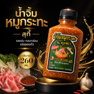 🔥ขายดีมาแรง🔥อร่อยถูก💥น้ำจิ้มหมูกระทะ&โคราช Byครูแพรวต้นตำหรับ ขนาด260mlสูตรหมูกระทะสุกี้/สูตรโคราชรสเด็ด/สูตรหม่าล่าชาบู