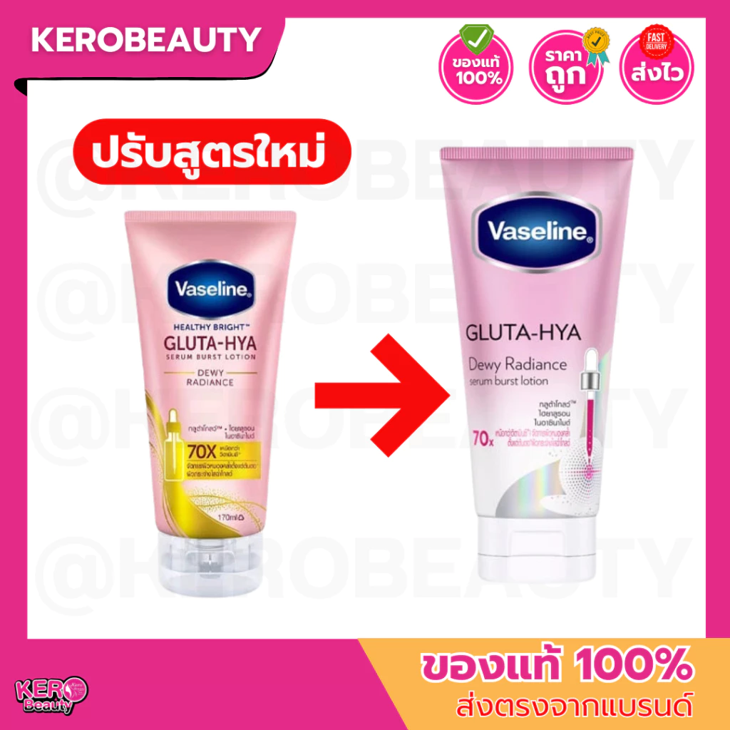 (หลอด) วาสลีน โลชั่น กลูต้า ไฮยา ดิวอี้ เรเดียนซ์ Vaseline Healthy Bright Gluta Hya Serum Burst Lotion Dewy Radiance