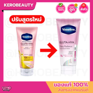 (หลอด) วาสลีน โลชั่น กลูต้า ไฮยา ดิวอี้ เรเดียนซ์ Vaseline Healthy Bright Gluta Hya Serum Burst Lotion Dewy Radiance