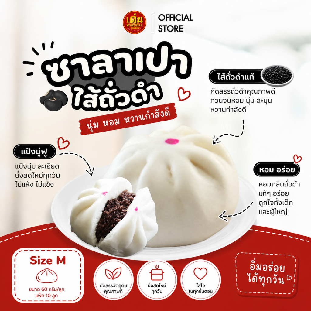 เด่นซาลาเปา (พร้อมส่ง!) ซาลาเปาถั่วดำ L แพ็ค 10ลูก 🖤 หวานน้อยดีต่อใจ ส่งฟรี+โค้ดลด!
