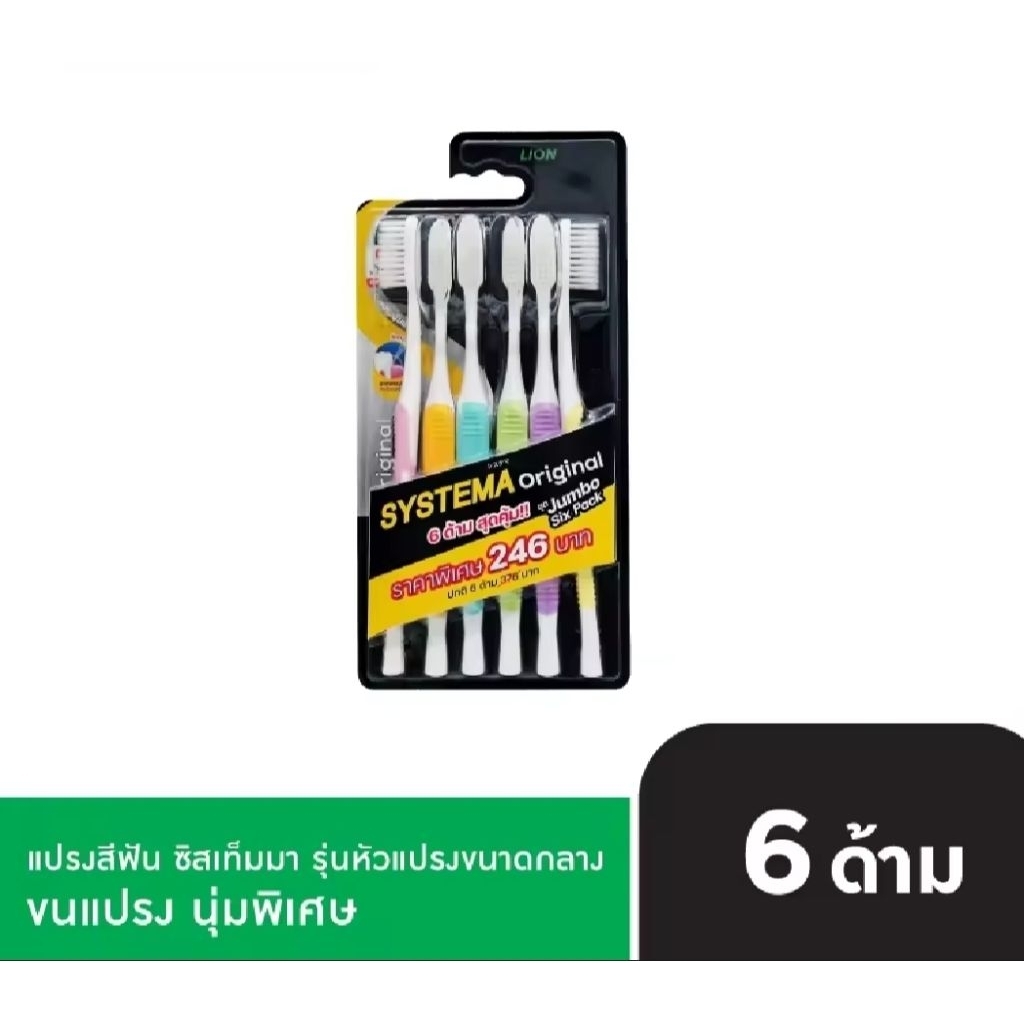 แพกเกจใหม่)SYSTEMA แปรงสีฟัน ซิสเท็มมา รุ่น super soft นุ่มพิเศษ แพ็ค 6 หรือแพค 4 แพค 3 และแบบนุ่มมาตรฐาน standard soft