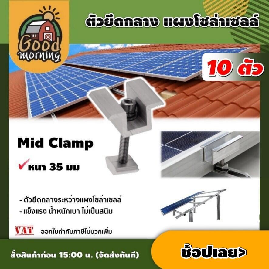GOOD 🇹🇭 ตัวยึดกลาง Mid Clamp หนา 35 มม. 10ตัว แผงโซล่าเซลล์ ใช้สำหรับยึดกลางระหว่างแผงโซล่าเซลล์ ตัวยึด หลังคา รางโซล่าเ