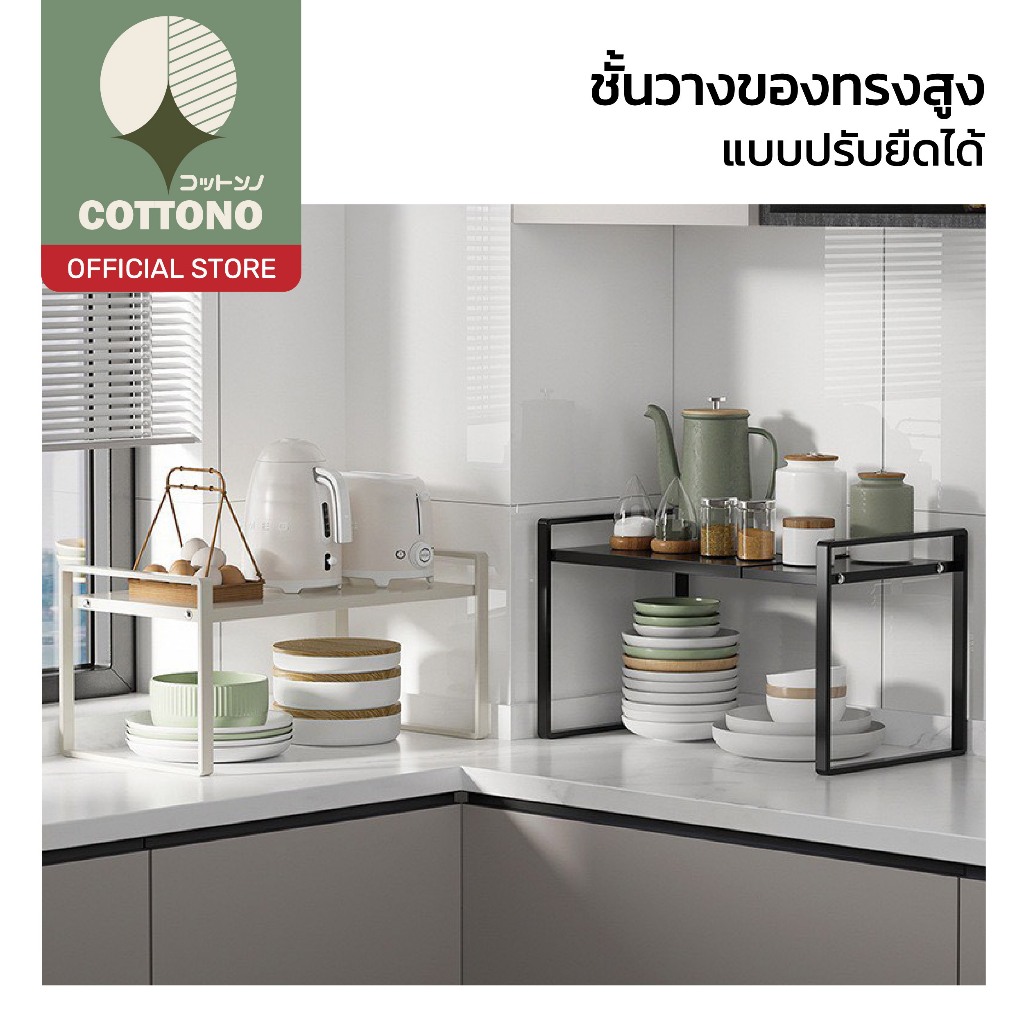 【COTTONO コットンノ】ชั้นวางของปรับยืดได้ 2 ชั้น วางของได้เยอะ ประหยัดพื้นที่ จัดระเบียบง่าย RN206
