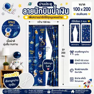 ม่านประตูแหวกกลาง ขนาด 100x200 เซติเมตร แถมเชือกแขวนม่าน