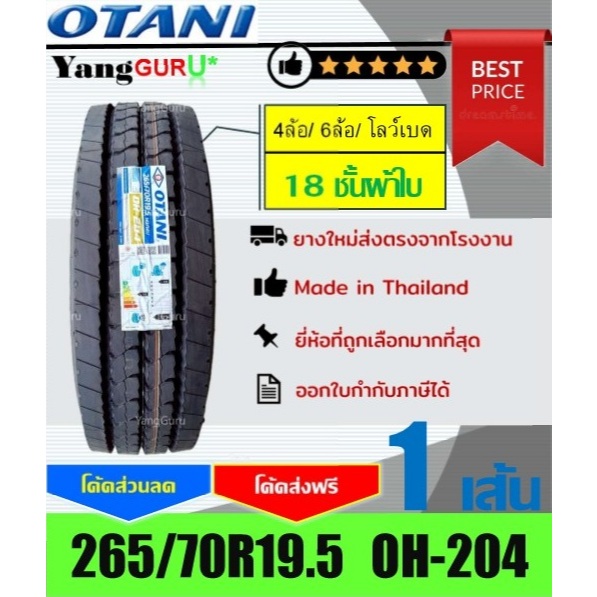 ยางรถบรรทุก 265/70R19.5 OTANI โอตานิ รุ่น OH-204 18ชั้นผ้าใบ, ยาง6ล้อ,ยาง10ล้อ,ยางรถบัส,ยางโลว์เบด ข
