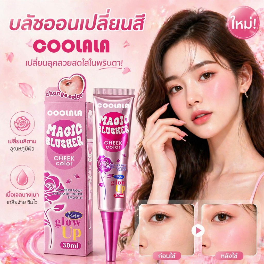🔥【สินค้าพร้อมส่ง】COOLALA บลัชออนเหลวเปลี่ยนสีตามอุณหภูมิ กันน้ำทนเหงื่อ ติดทนนาน เนื้อเบาสวยงาม 30มล