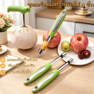 ที่เจาะแกนผลไม้ เจาะเม็ด ชุดเครื่องมือคว้านผลไม้ 4 ชิ้น ใช้เจาะรูมะพร้าว คว้านเมล็ดพลัมและผลไม้อื่นๆใช้งานง่ายจับถนัดมือ