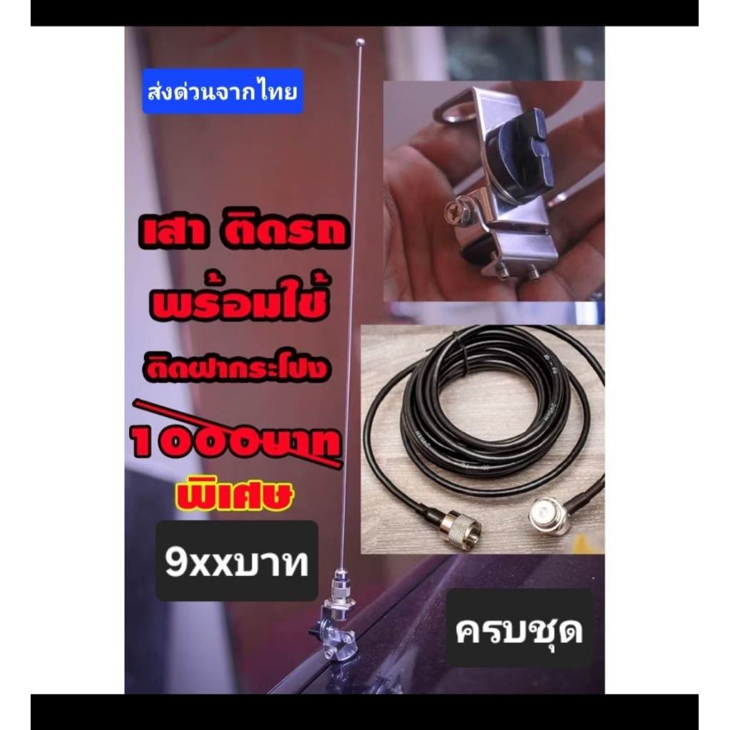 ชุดเสาวิทยุสื่อสาร ควอเตอร์เวฟ หัวหมุดกลม ทำจากแสตนเลส พร้อมแมตความถี่  พร้อมอุปกรณ์ ติดตั้ง ฝากระโปง ชุดสายและขั้วต่อ