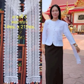 สไบสีขาวโอ​โม่​ ผ้าลูกไม้ปักทั้งผืน 14ซม.x210​ซม.