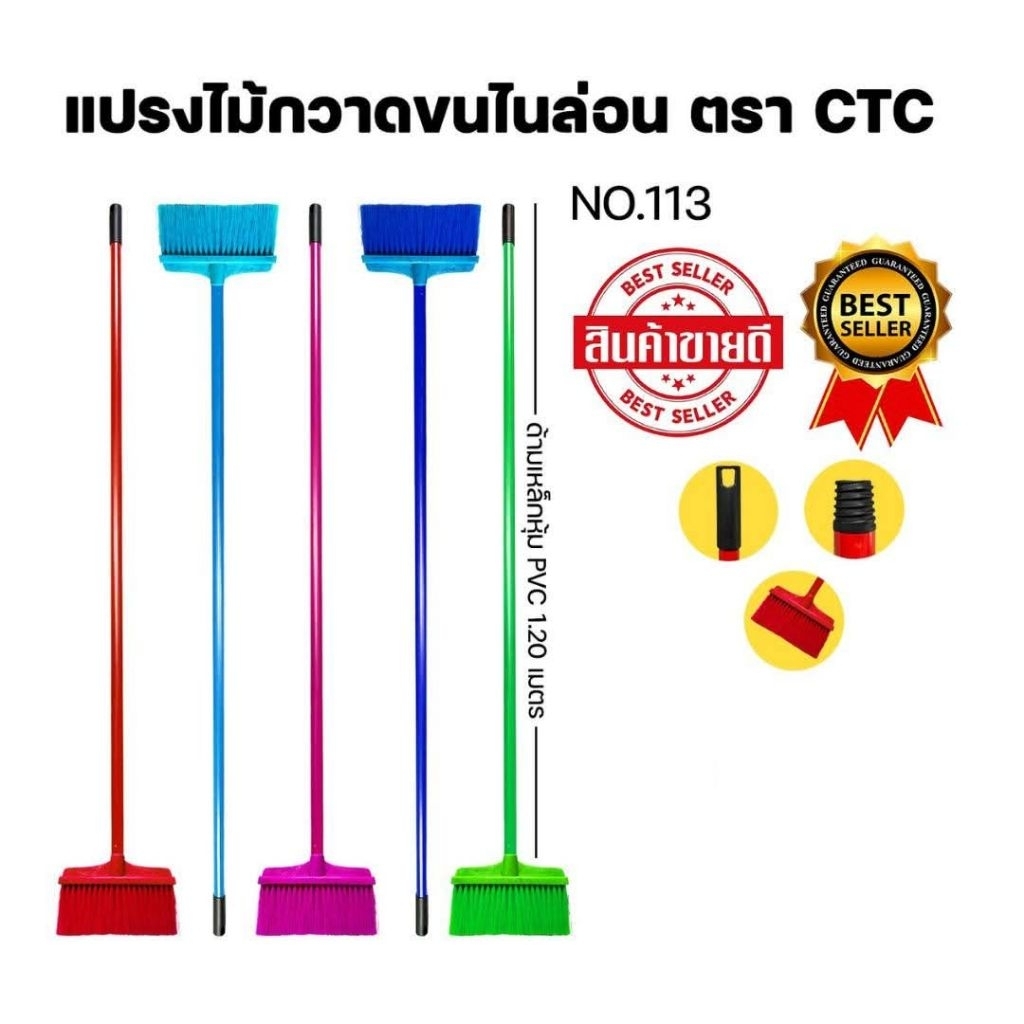 แปรงไม้กวาดขนไนล่อน **ตรา CTC NO.113** กวาดง่าย ขนแน่น ทนทาน ใช้งานคุ้ม!ตัวช่วยทำความสะอาด