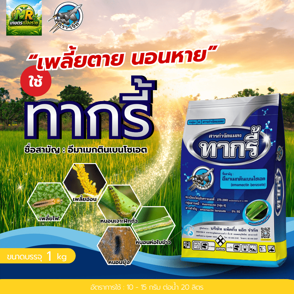 ทากรี้ อีมาเมกตินเบนโซเอต (Emamectin Benzoate) 5% สารกำจัดหนอนทุกชนิด 1kg #เกษตรเมืองราช