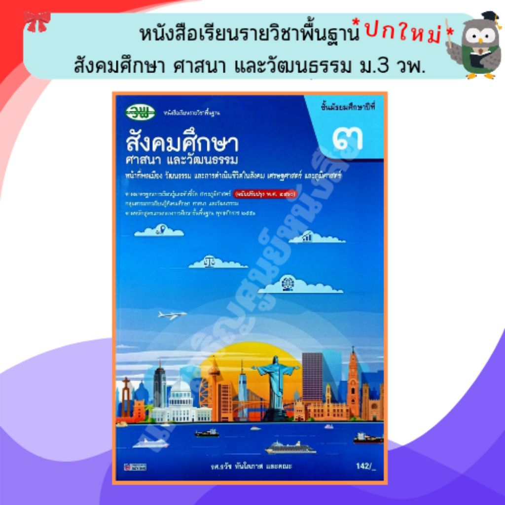 วพ หนังสือเรียนสังคมศึกษา ศาสนา และวัฒนธรรม ม.3 /9789741880881 #วัฒนาพานิช