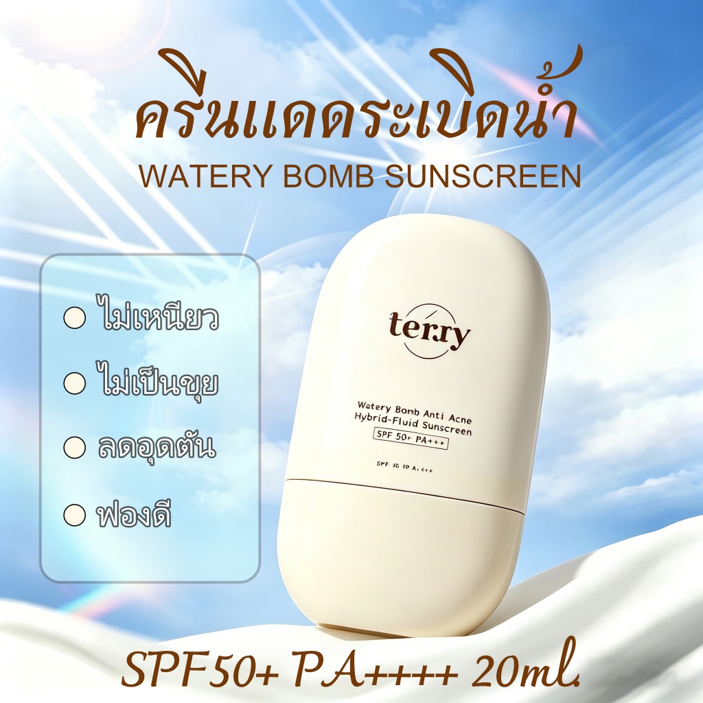 Terry กันแดดWatery Bomb Anti Acne SPF50+ PA++++ ไม่มัน ไม่อุดตัน ใช้ได้ทุกผิว | 20ml