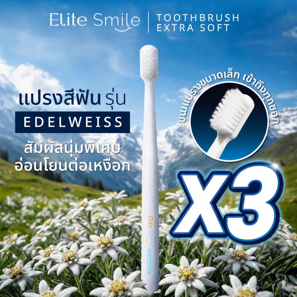 แปรงสีฟัน Elite Smile รุ่น Edelweiss นุ่มพิเศษ ไม่ทำร้ายเหงือก 3 ด้าม