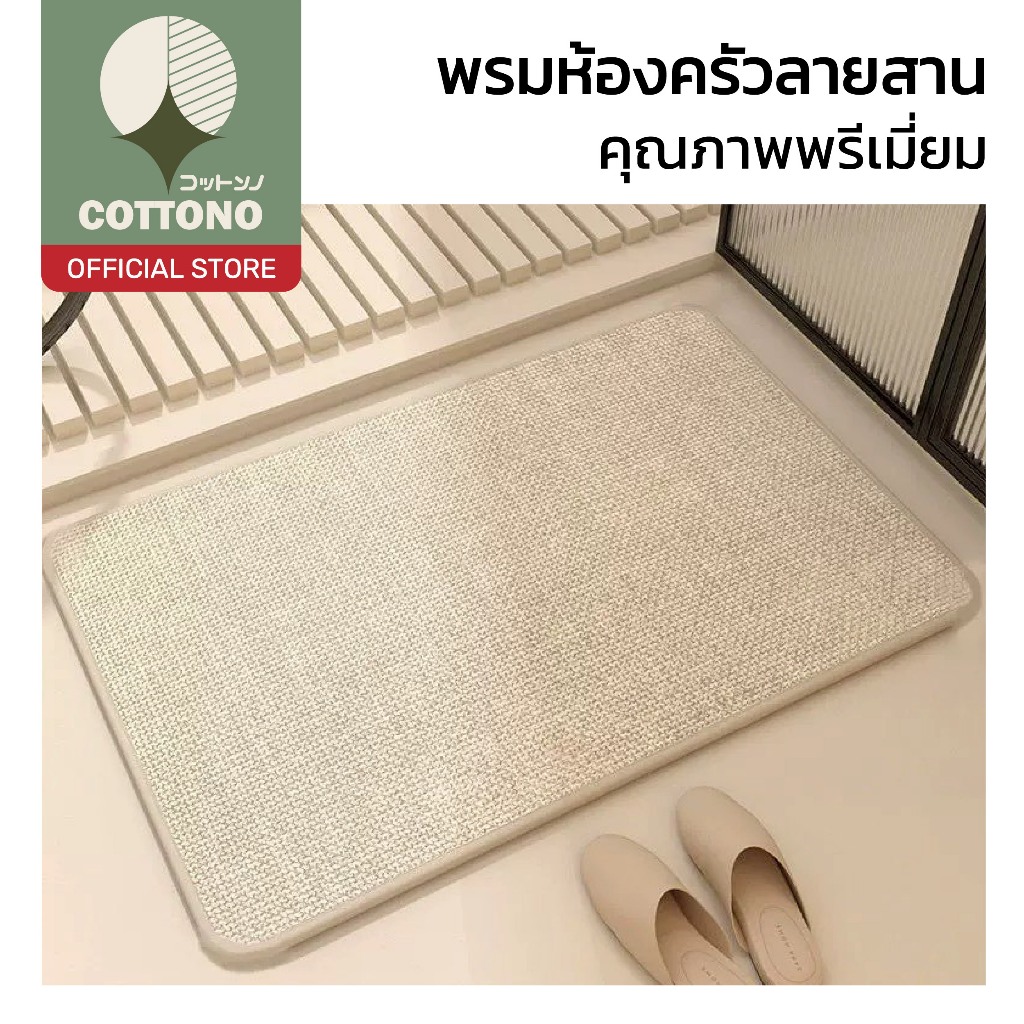 【COTTONO コットンノ】พรมห้องครัวลายเส้น ซับน้ำดี แห้งไว กันลื่น นุ่มเท้า ไม่ยุบตัว 2 ขนาด MX9